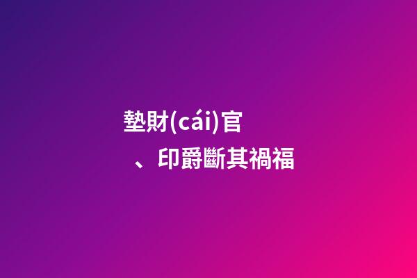 墊財(cái)官、印爵斷其禍福